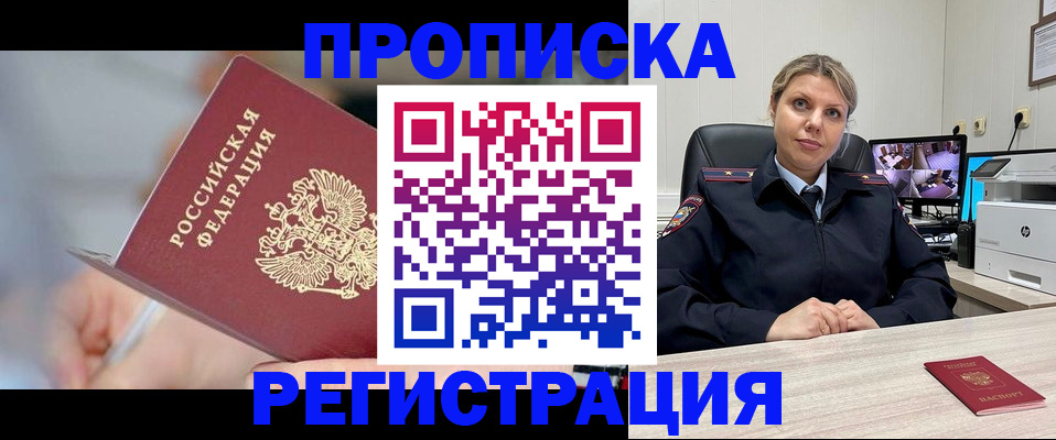 временная прописка в Надыме